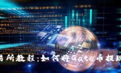 Gate交易所教程：如何将Gate币提现到钱包？