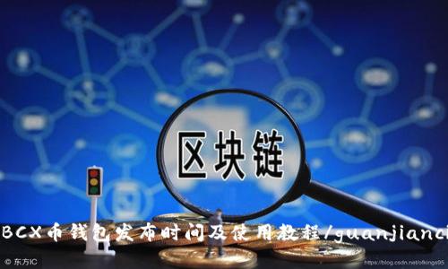 BCX币钱包发布时间及使用教程/guanjianci