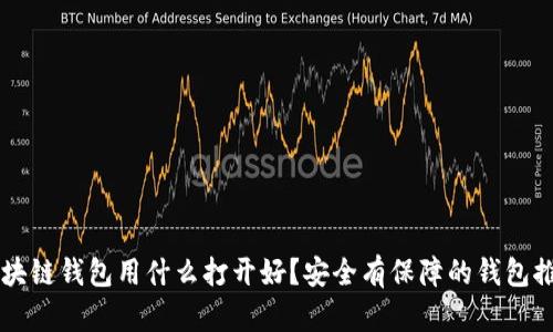 区块链钱包用什么打开好？安全有保障的钱包推荐