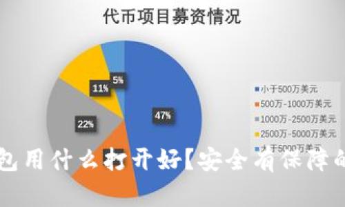 区块链钱包用什么打开好？安全有保障的钱包推荐