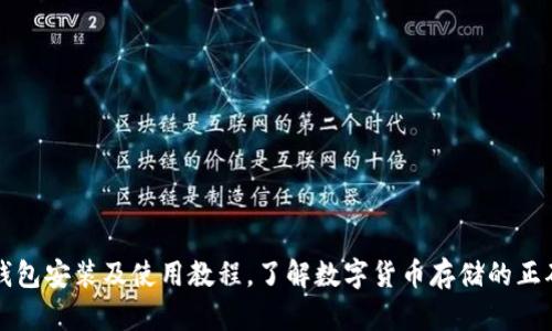 讯链钱包安装及使用教程，了解数字货币存储的正确方式