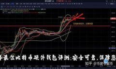 2017年最佳比特币硬件钱包评测：安全可靠，保障