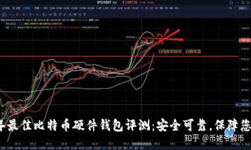 2017年最佳比特币硬件钱包评测：安全可靠，保障您的资产