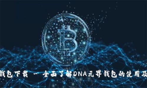 DNA元界钱包下载 - 全面了解DNA元界钱包的使用及下载步骤