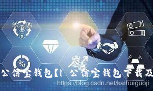 如何找到公信宝钱包？| 公信宝钱包下载及使用指南