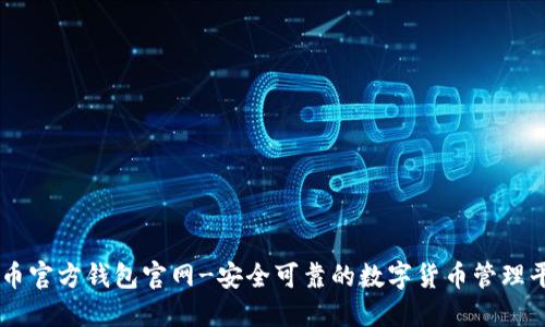 SC币官方钱包官网-安全可靠的数字货币管理平台