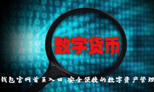 智能钱包官网首页入口：安全便捷的数字资产管理之选