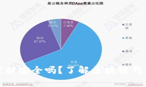 区块链钱包理财安全吗？了解区块链钱包的安全风险