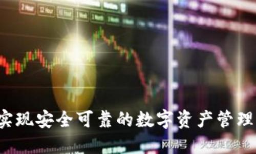 lun钱包如何实现安全可靠的数字资产管理系统/lun钱包