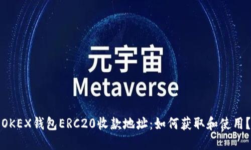 OKEX钱包ERC20收款地址：如何获取和使用？