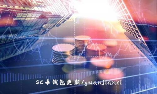 SC币钱包更新/guanjianci