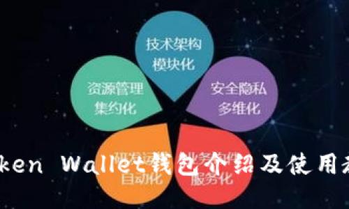 IToken Wallet钱包介绍及使用教程