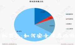 数字货币存手机钱包：如何安全保存比特币等虚