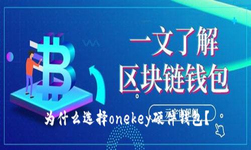 为什么选择onekey硬件钱包？