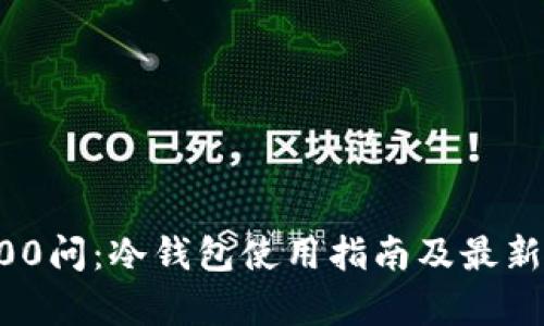 区块链100问：冷钱包使用指南及最新资讯解析