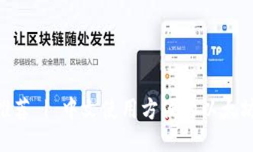 ETH钱包推荐 | 中文使用方便的以太坊钱包下载