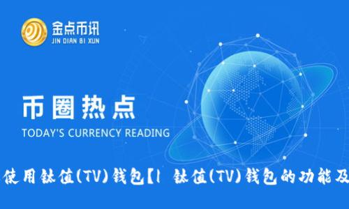 为什么要使用钛值(TV)钱包？| 钛值(TV)钱包的功能及使用方法