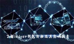 了解ledger钱包价格及其影响因素