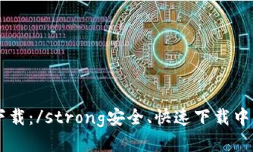 strong中币zb下载：/strong安全、快速下载中币zb的最佳方法