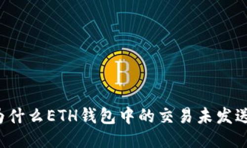 为什么ETH钱包中的交易未发送？