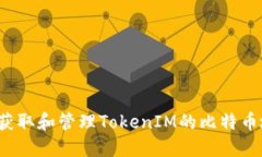 如何获取和管理TokenIM的比特币地址？