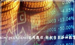 Tokenim/guanjianci使用教程：轻松交易各种数字货币