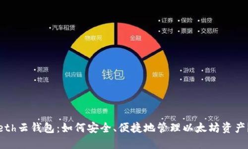 eth云钱包：如何安全、便捷地管理以太坊资产？