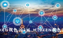 如何下载MTOKEN钱包iOS版，MTOKEN钱包iOS版下载指南