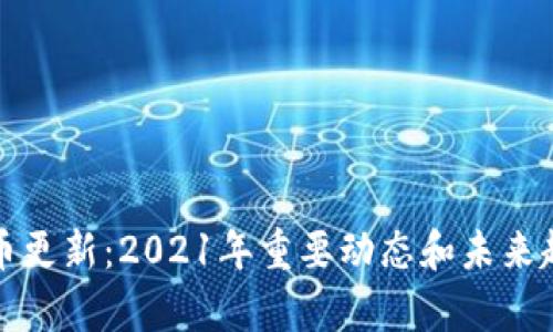 数字货币更新：2021年重要动态和未来趋势分析