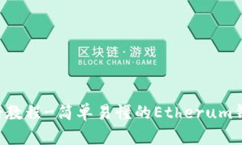 ETH钱包注册教程-简单易懂的Etherum钱包创建步骤