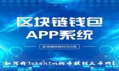 如何将TokenIm的币提到火币网？