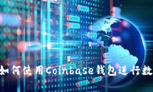 Coinbase钱包演示：如何使用Coinbase钱包进行数字资产的存储和交易