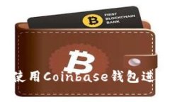 Coinbase钱包演示：如何使用Coinbase钱包进行数字资