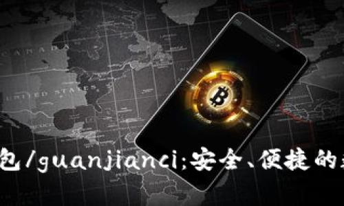 zcash官网钱包/guanjianci：安全、便捷的数字货币钱包