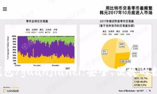 zcash官网钱包/guanjianci：安全、便捷的数字货币钱包