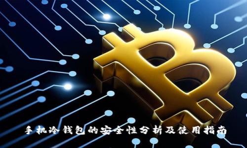 手机冷钱包的安全性分析及使用指南