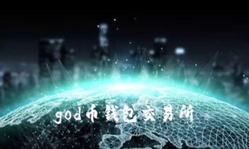 god币钱包交易所