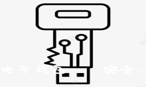数字货币电子钱包——安全、便捷、前沿