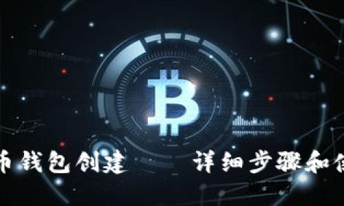 数字货币钱包创建——详细步骤和使用指南