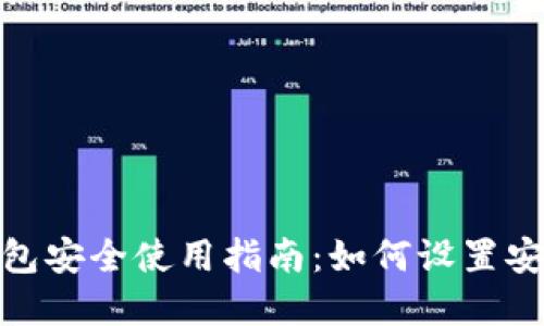 数字钱包安全使用指南：如何设置安全密码