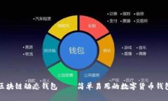 区块链动态钱包——简单易用的数字货币钱包