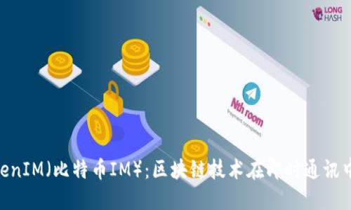 BTCTokenIM（比特币IM）：区块链技术在即时通讯中的应用