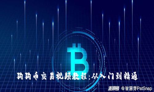 狗狗币交易视频教程：从入门到精通