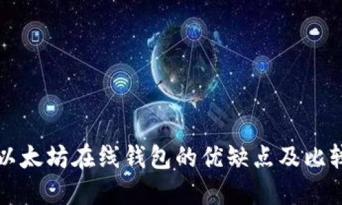 以太坊在线钱包的优缺点及比较