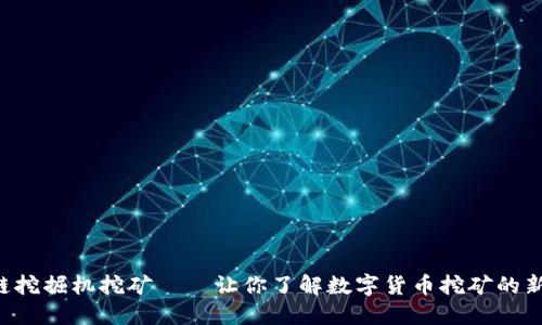 区块链挖掘机挖矿——让你了解数字货币挖矿的新方式！