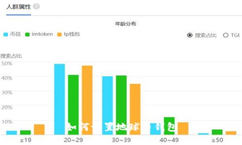 如何设置地球币钱包