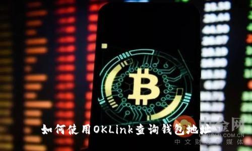 如何使用OKLink查询钱包地址