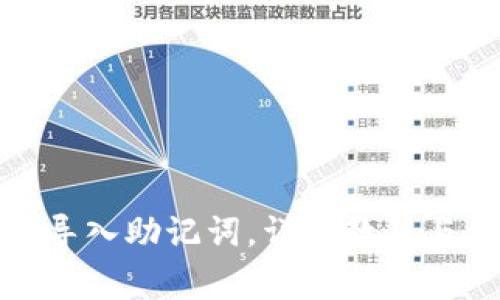 硬件钱包导入助记词，详细教程与注意事项