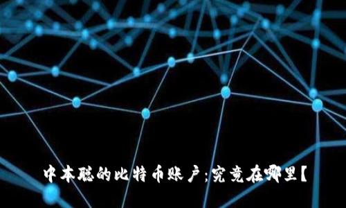 中本聪的比特币账户：究竟在哪里？