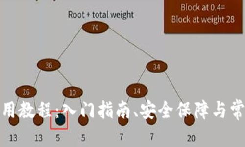 数字钱包使用教程：入门指南、安全保障与常见问题解答